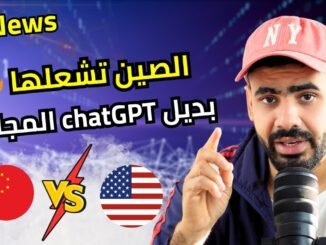 أخبار الذكاء الاصطناعي | الصين تطلق بديل ChatGPT الرهيب