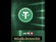 TRC20 USDT to Your Wallet in 30 Seconds! (Easy Guide)#crypto #usdt #blockchain#usa #subscribe