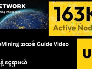 UpNetwork WebMining အသစ် guide video ဖြစ်ပါတယ်