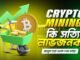 Cryptocurrency Mining Bangla Guide – একদম শুরু থেকে!