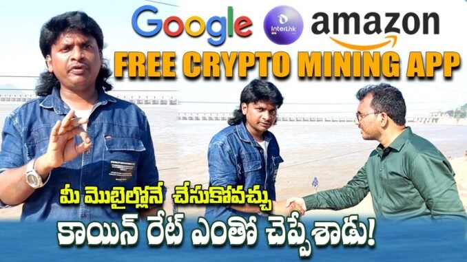 ఇదోక అద్భుత అవకాశం 😱 interlink Labs | Free Crypto Mining app | Mahesh Magnus | @janachaithanyam