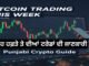 Bitcoin Trading This Week: ਮੇਰੇ ਸਾਰੇ ਟ੍ਰੇਡਸ ਦੀ ਜਾਣਕਾਰੀ | Punjabi Crypto Guide