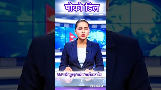 PLASTIC KETI ? 😘🫣🔥😞😀🫣🇳🇵 #ainews #funnyvedio #funny #viral #news #shorts #animatedvedio #ai 🫣😞😘😝😝