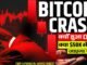 WHY BITCOIN CRASHING ? BITCOIN CRASH UPDATE ? Crypto NEWS Today | BITCOIN NEWS | #bitcoin #crypto