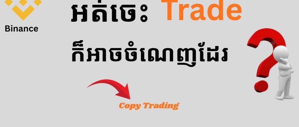How to Copy Trade Crypto on Binance: A Beginner's Guide (2026 Edition) in (khmer )