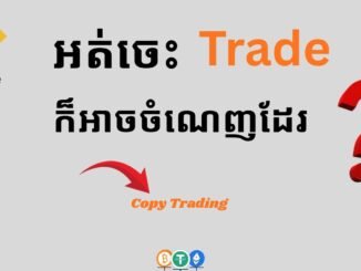 How to Copy Trade Crypto on Binance: A Beginner's Guide (2026 Edition) in (khmer )
