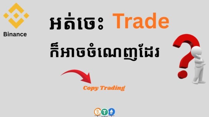 How to Copy Trade Crypto on Binance: A Beginner's Guide (2026 Edition) in (khmer )