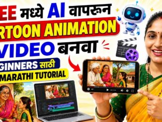 Free मध्ये AI वापरून Cartoon Animation Video बनवा | Beginners साठी Full Marathi Tutorial