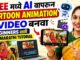 Free मध्ये AI वापरून Cartoon Animation Video बनवा | Beginners साठी Full Marathi Tutorial