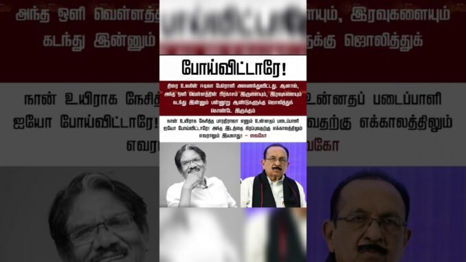 #vaiko #death #simran #news #tamil #music #director #today #foryou #viral #trending #ai #dmk #shorts