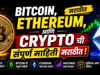 Bitcoin, Ethereum आणि Crypto ची संपूर्ण माहिती मराठीत 🚀