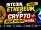 Bitcoin, Ethereum आणि Crypto ची संपूर्ण माहिती मराठीत 🚀