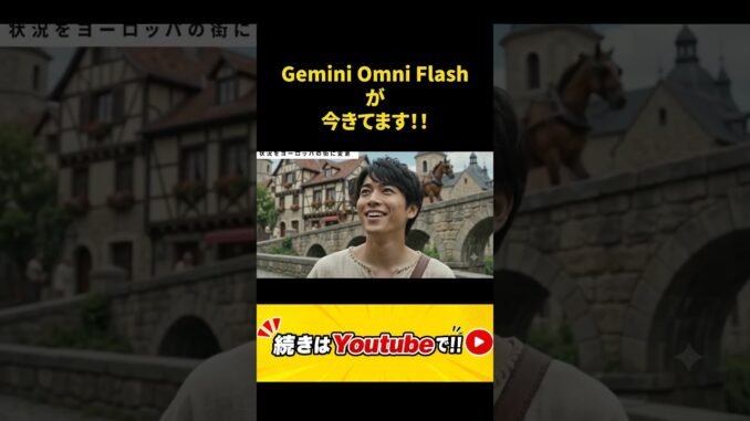 Vol_1【動画生成AI】初心者はGemini Omni Flash一択！月3,000円で500本作れる爆速AIの始め方