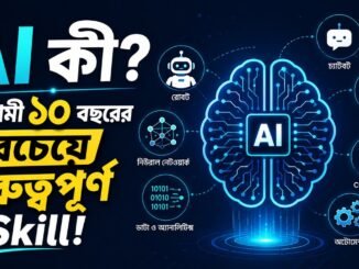 আগামী ১০ বছরের সবচেয়ে গুরুত্বপূর্ণ Skill | AI কী? Complete Beginner Guide (Bangla)🚀