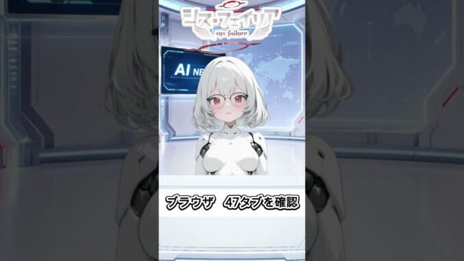 【AI NEWS】47タブ 整理の見通し立たず