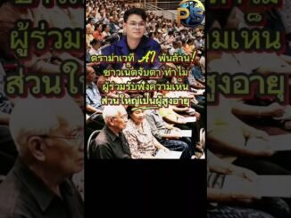 ได้คนละเท่าไรน้อ #news #รัฐบาล #กระแส #ข่าว #โกง #ai #มาแรง