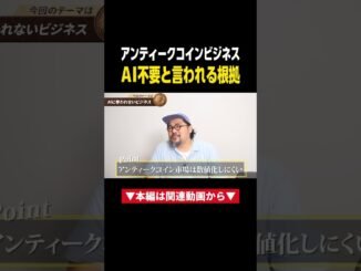 【最強副業】AIに奪われない！アンティークコインビジネスが初心者でも稼げる理由 #副業 #物販 #ビジネス
