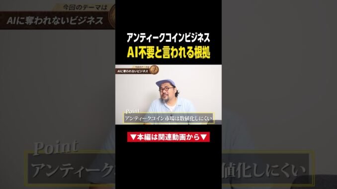 【最強副業】AIに奪われない！アンティークコインビジネスが初心者でも稼げる理由 #副業 #物販 #ビジネス