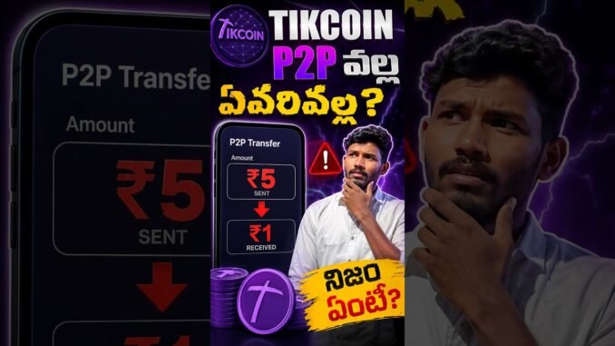 TikCoin P2P రేటు ఎందుకు పడిపోయింది? ₹5 నుంచి ₹1కి! TikCoin P2Pలో ఈ ఒక్క విషయం తెలుసుకోండి