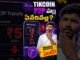 TikCoin P2P రేటు ఎందుకు పడిపోయింది? ₹5 నుంచి ₹1కి! TikCoin P2Pలో ఈ ఒక్క విషయం తెలుసుకోండి