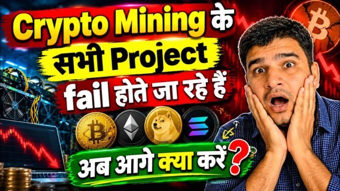 Crypto Mining के सभी Project fail होते जा रहे हैं ❌ अब आगे क्या करें😱 Crypto latest news 😂😂